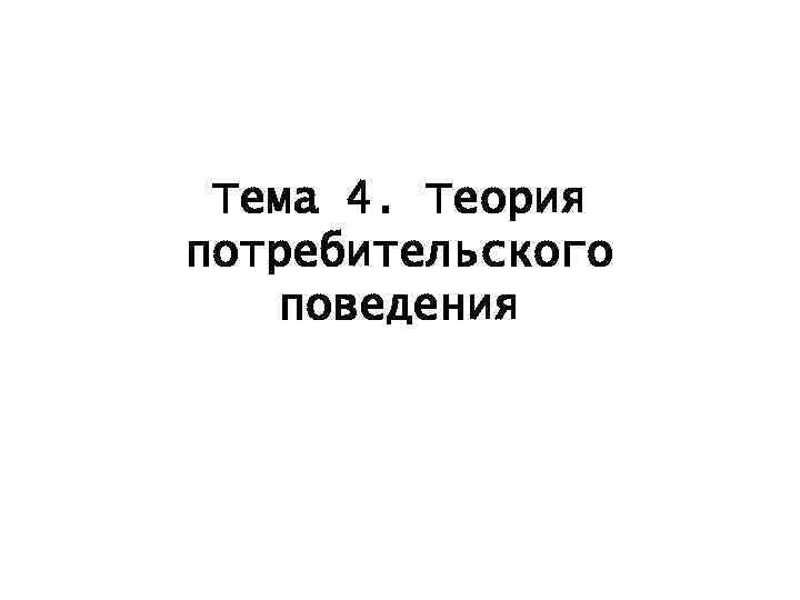 Тема 4. Теория потребительского поведения 