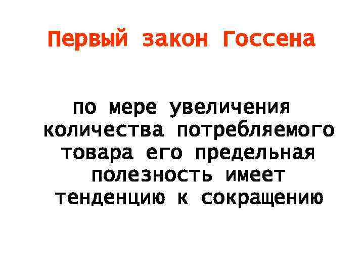 Первый закон Госсена по мере увеличения количества потребляемого товара его предельная полезность имеет тенденцию