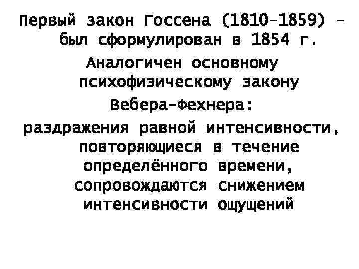 Первый закон Госсена (1810 -1859) был сформулирован в 1854 г. Аналогичен основному психофизическому закону