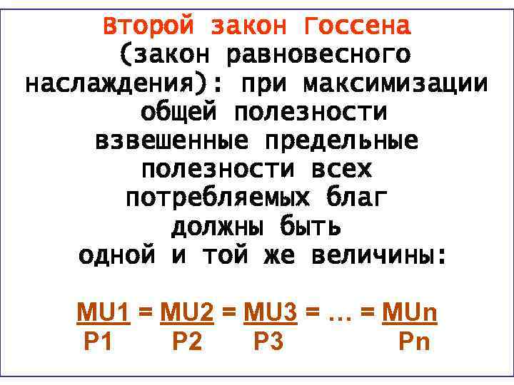 Второй закон Госсена (закон равновесного наслаждения): при максимизации общей полезности взвешенные предельные полезности всех