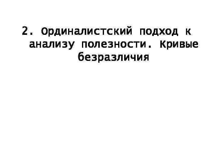 2. Ординалистский подход к анализу полезности. Кривые безразличия 