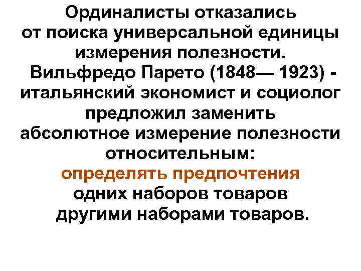 Ординалисты отказались от поиска универсальной единицы измерения полезности. Вильфредо Парето (1848— 1923) итальянский экономист