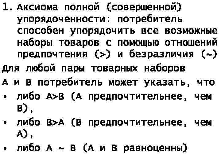 1. Аксиома полной (совершенной) упорядоченности: потребитель способен упорядочить все возможные наборы товаров с помощью