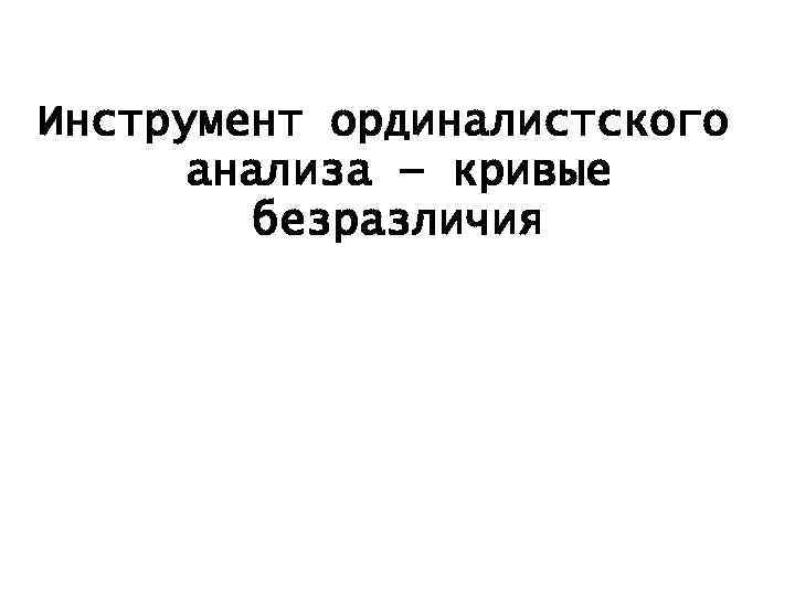 Инструмент ординалистского анализа — кривые безразличия 