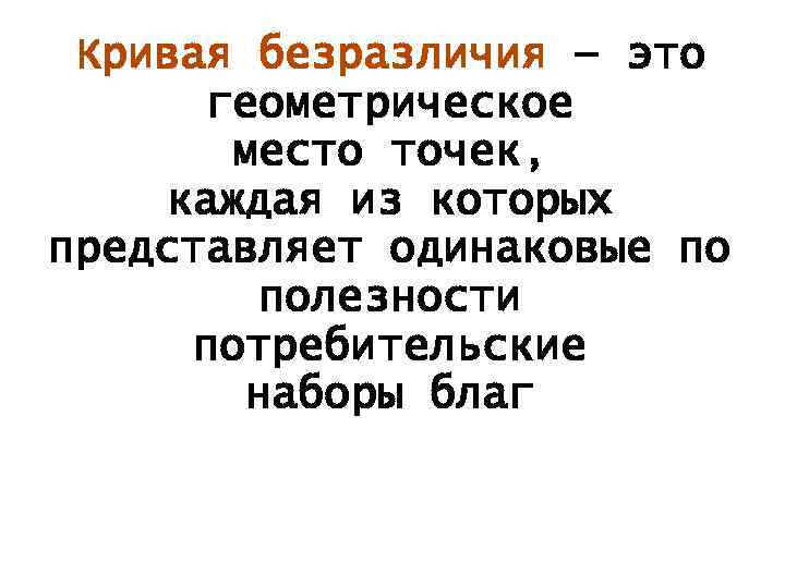 Кривая безразличия — это геометрическое место точек, каждая из которых представляет одинаковые по полезности