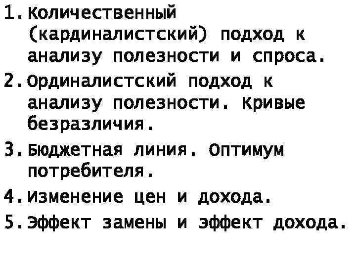 1. Количественный (кардиналистский) подход к анализу полезности и спроса. 2. Ординалистский подход к анализу