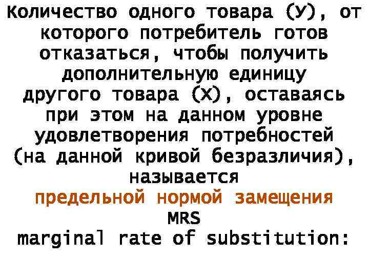 Количество одного товара (У), от которого потребитель готов отказаться, чтобы получить дополнительную единицу другого
