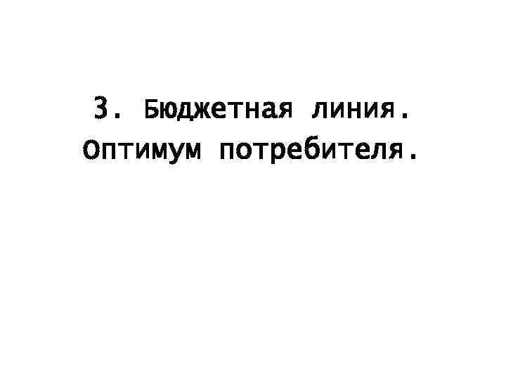 3. Бюджетная линия. Оптимум потребителя. 
