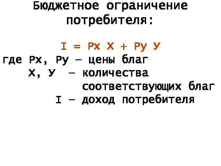 Бюджетное ограничение потребителя: I = Px X + Py У где Рх, Ру —