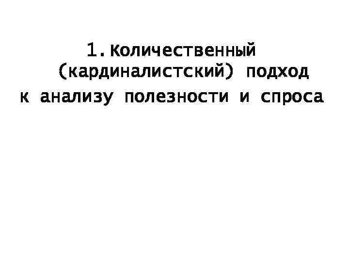 1. Количественный (кардиналистский) подход к анализу полезности и спроса 