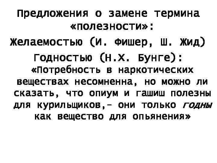 Предложения о замене термина «полезности» : Желаемостью (И. Фишер, Ш. Жид) Годностью (Н. Х.