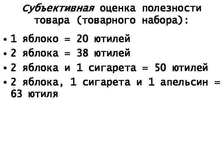 Субъективная оценка полезности товара (товарного набора): • 1 яблоко = 20 ютилей • 2