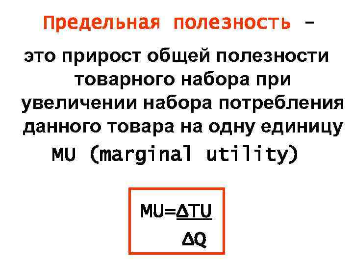 Предельная полезность это прирост общей полезности товарного набора при увеличении набора потребления данного товара