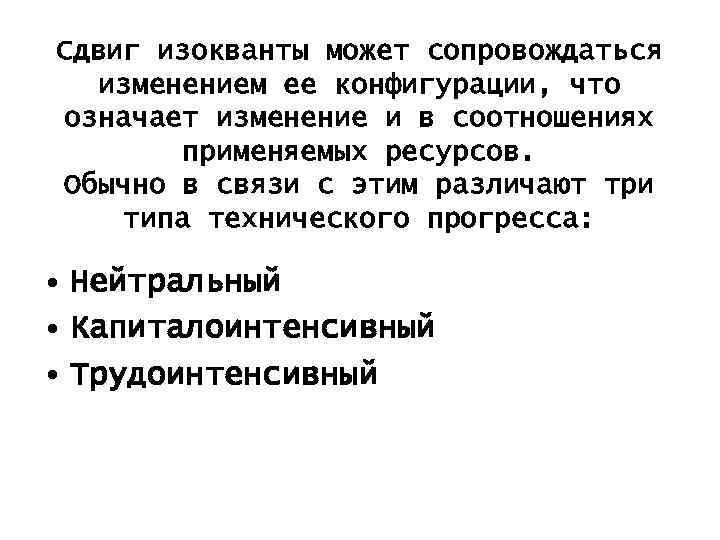 Сдвиг изокванты может сопровождаться изменением ее конфигурации, что означает изменение и в соотношениях применяемых