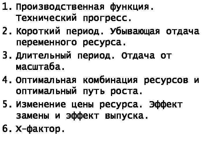 1. Производственная функция. Технический прогресс. 2. Короткий период. Убывающая отдача переменного ресурса. 3. Длительный