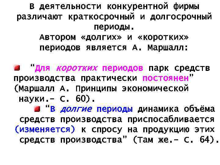 В деятельности конкурентной фирмы различают краткосрочный и долгосрочный периоды. Автором «долгих» и «коротких» периодов