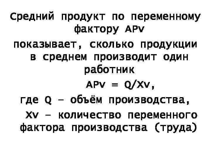 Средний продукт по переменному фактору АРv показывает, сколько продукции в среднем производит один работник