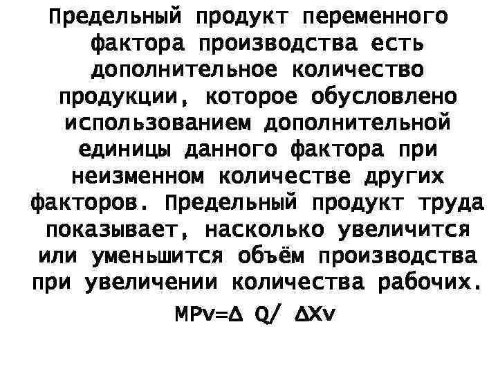 Предельный продукт переменного фактора производства есть дополнительное количество продукции, которое обусловлено использованием дополнительной единицы