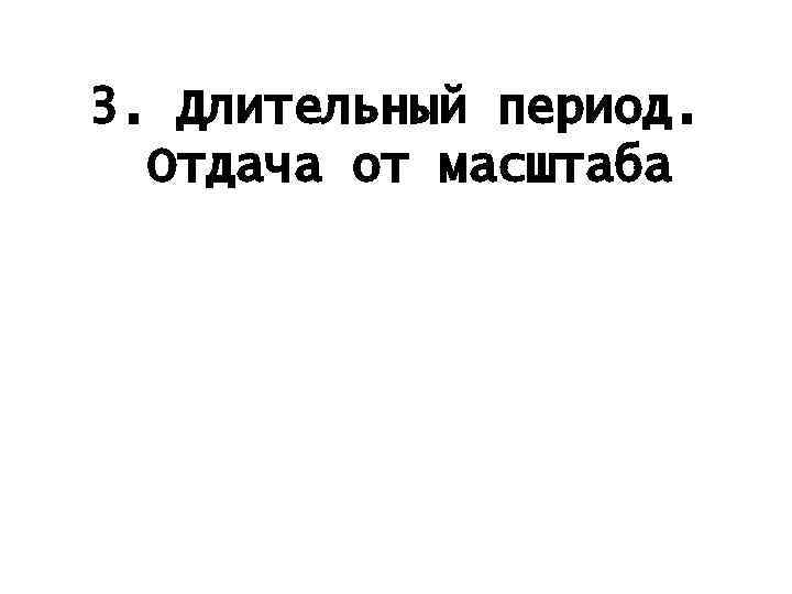 3. Длительный период. Отдача от масштаба 