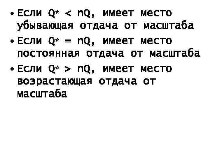  • Если Q* < n. Q, имеет место убывающая отдача от масштаба •