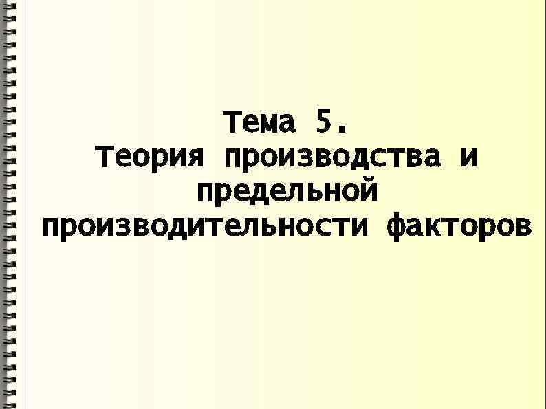 Тема 5. Теория производства и предельной производительности факторов 