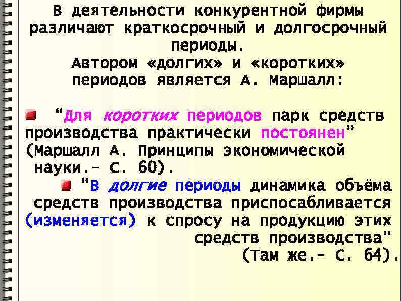 В деятельности конкурентной фирмы различают краткосрочный и долгосрочный периоды. Автором «долгих» и «коротких» периодов