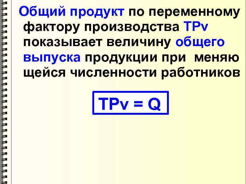 Общий продукт по переменному фактору производства TPv показывает величину общего выпуска продукции при меняю