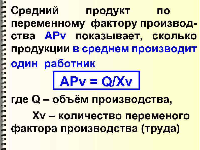 Средний продукт по переменному фактору производства АРv показывает, сколько продукции в среднем производит один