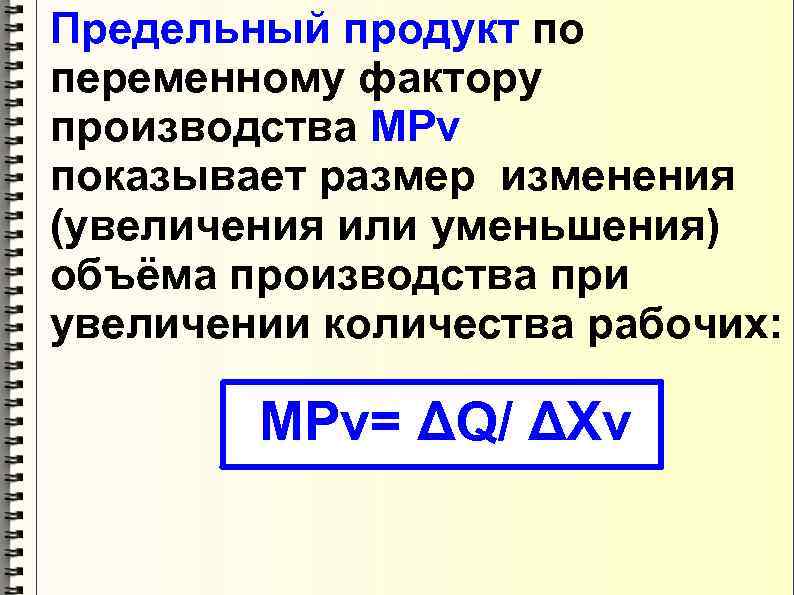 Предельный продукт по переменному фактору производства МPv показывает размер изменения (увеличения или уменьшения) объёма