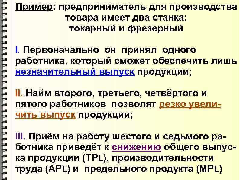 Пример: предприниматель для производства товара имеет два станка: токарный и фрезерный I. Первоначально он
