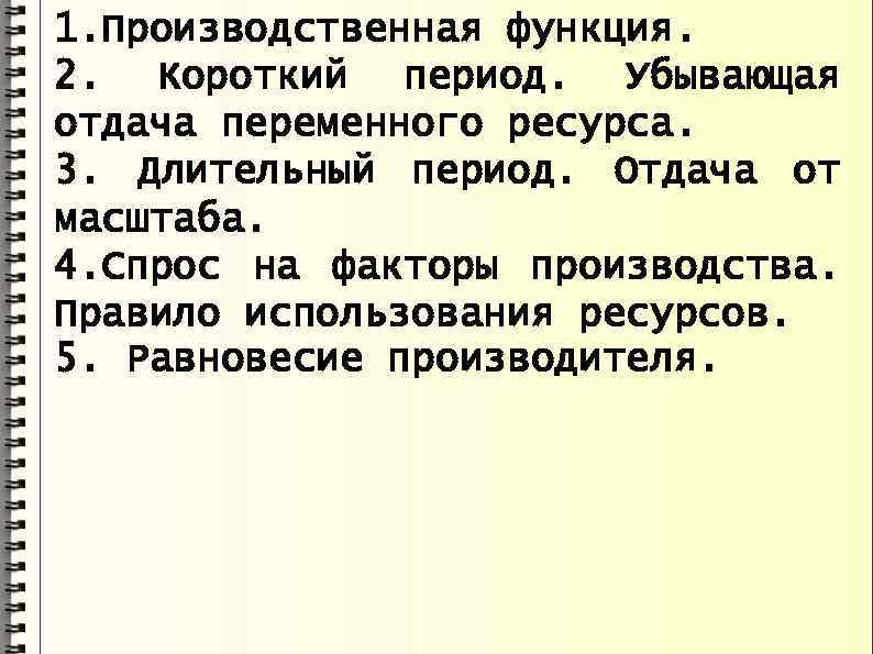 1. Производственная функция. 2. Короткий период. Убывающая отдача переменного ресурса. 3. Длительный период. Отдача