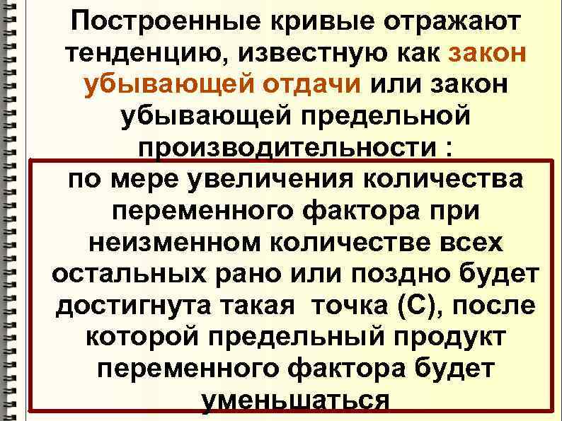 Построенные кривые отражают тенденцию, известную как закон убывающей отдачи или закон убывающей предельной производительности
