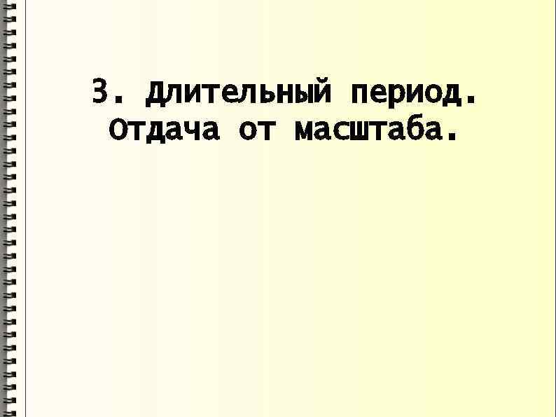 3. Длительный период. Отдача от масштаба. 