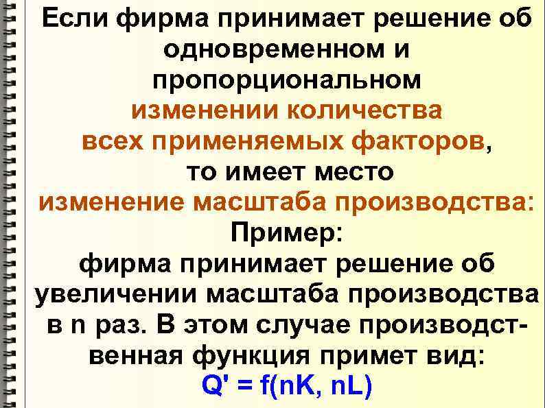 Если фирма принимает решение об одновременном и пропорциональном изменении количества всех применяемых факторов, то