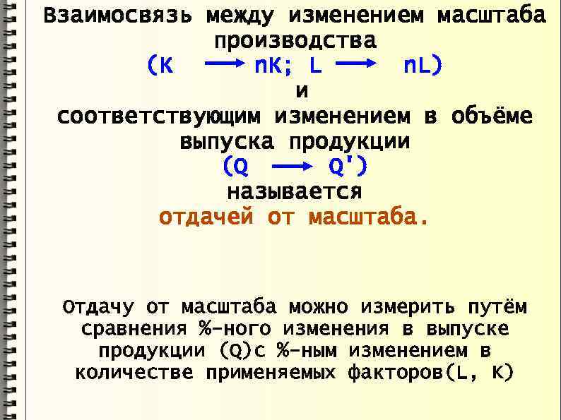 Взаимосвязь между изменением масштаба производства (К n. К; L n. L) и соответствующим изменением