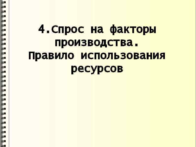 4. Спрос на факторы производства. Правило использования ресурсов 