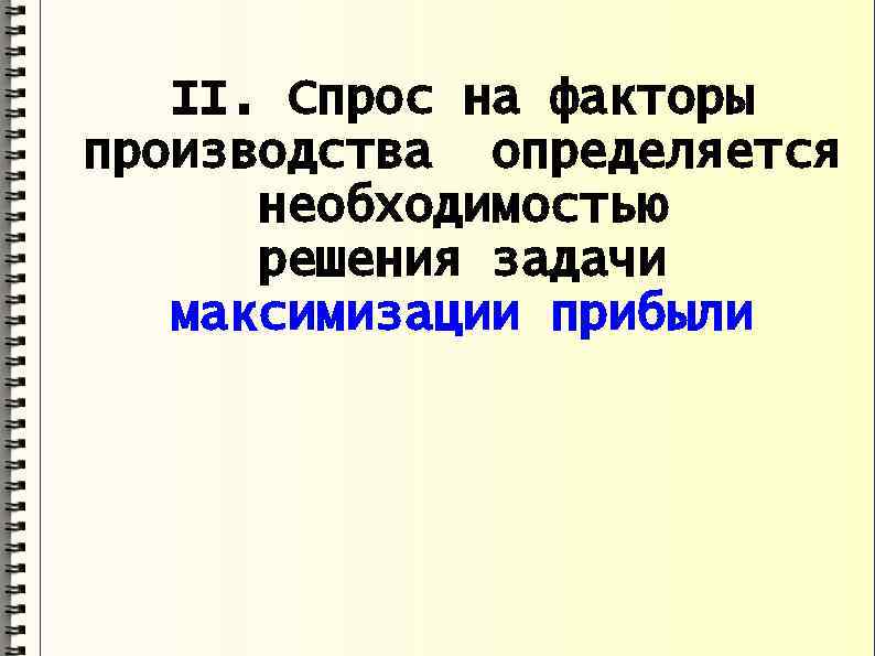 II. Спрос на факторы производства определяется необходимостью решения задачи максимизации прибыли 