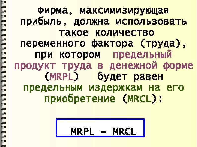 Фирма, максимизирующая прибыль, должна использовать такое количество переменного фактора (труда), при котором предельный продукт