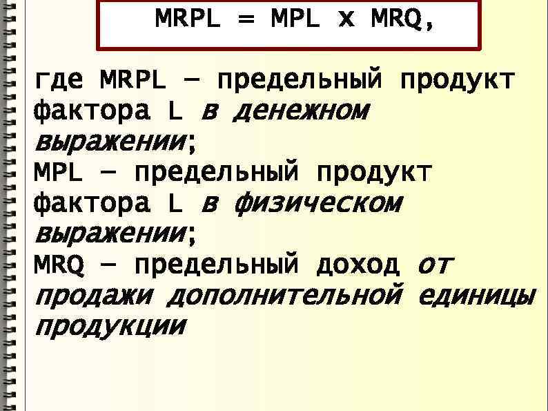 MRPL = MPL x MRQ, где MRРL — предельный продукт фактора L в денежном