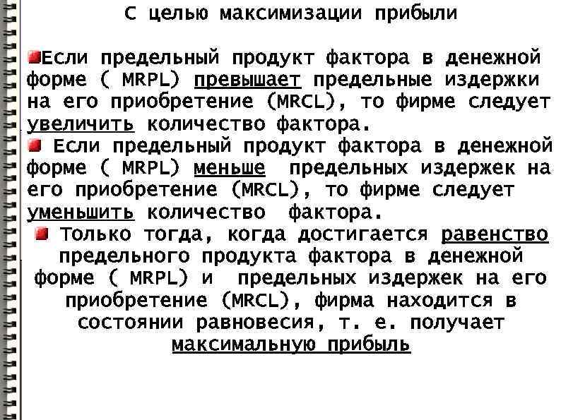 С целью максимизации прибыли Если предельный продукт фактора в денежной форме ( MRPL) превышает