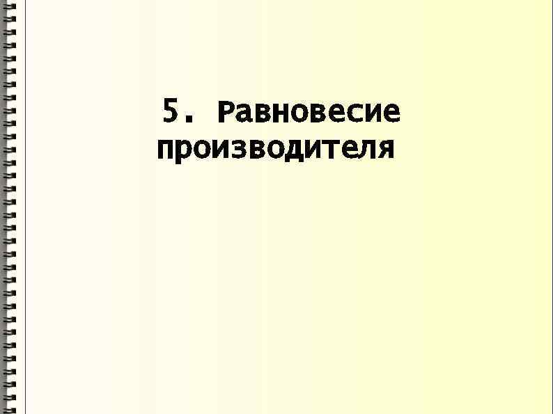 5. Равновесие производителя 
