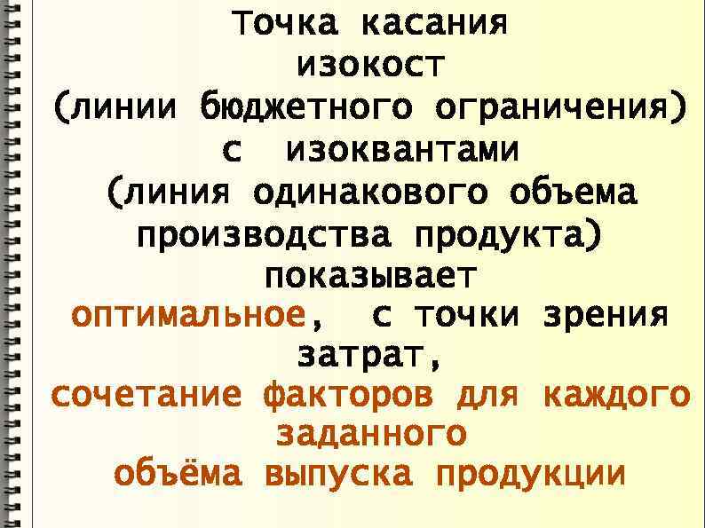 Точка касания изокост (линии бюджетного ограничения) с изоквантами (линия одинакового объема производства продукта) показывает
