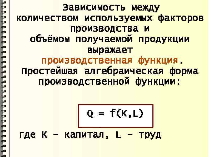 Зависимость между количеством используемых факторов производства и объёмом получаемой продукции выражает производственная функция. Простейшая