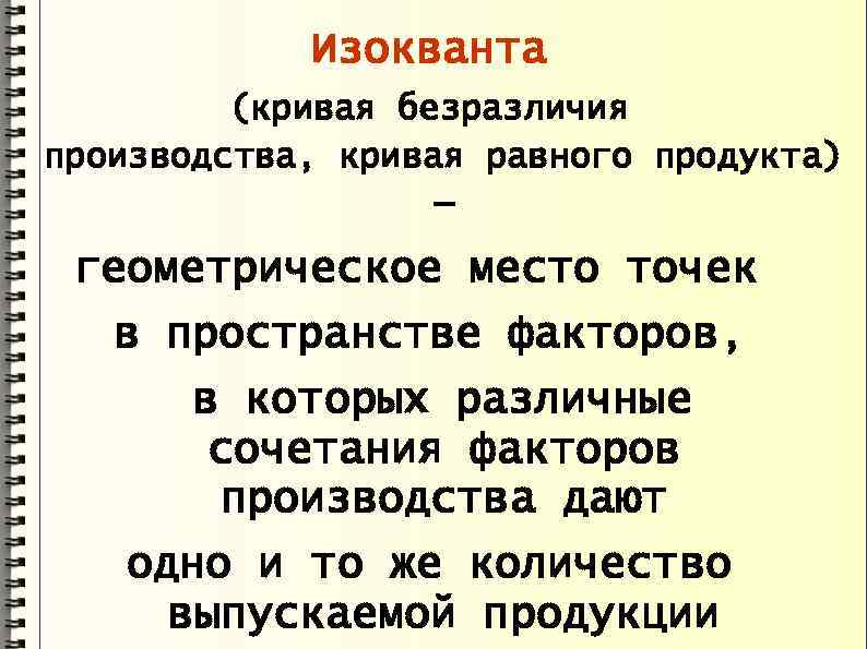 Изокванта (кривая безразличия производства, кривая равного продукта) – геометрическое место точек в пространстве факторов,