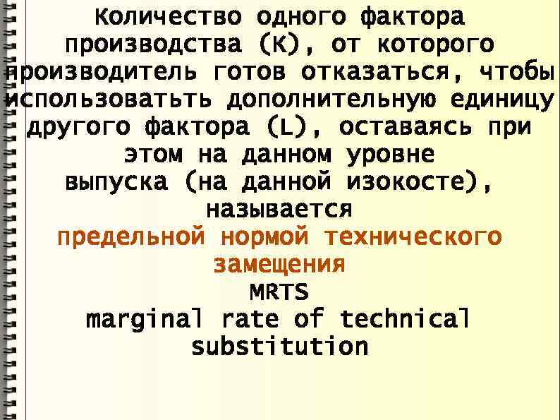 Количество одного фактора производства (К), от которого производитель готов отказаться, чтобы использоватьть дополнительную единицу