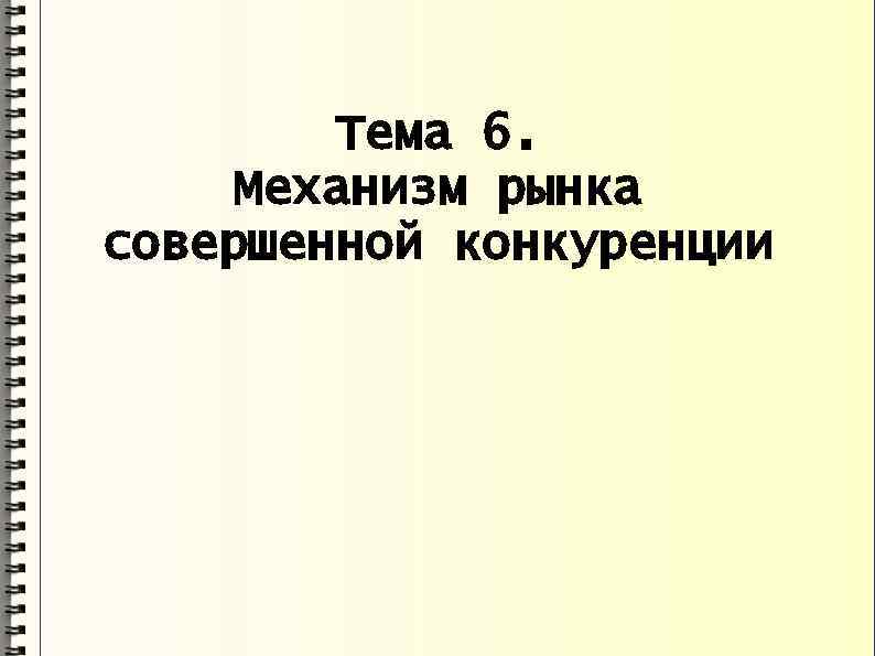 Тема 6. Механизм рынка совершенной конкуренции 