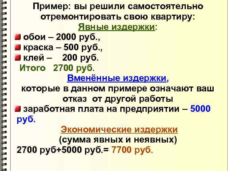 Пример: вы решили самостоятельно отремонтировать свою квартиру: Явные издержки: обои – 2000 руб. ,