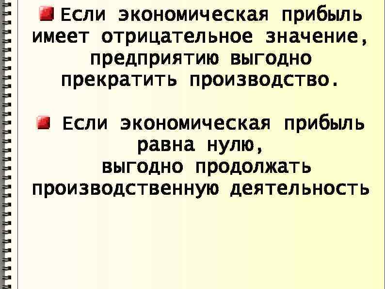  Если экономическая прибыль имеет отрицательное значение, предприятию выгодно прекратить производство. Если экономическая прибыль