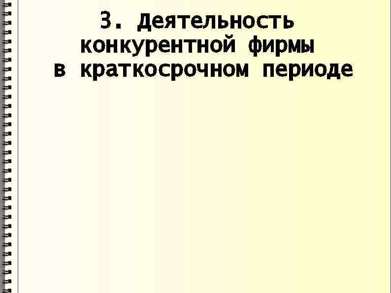 3. Деятельность конкурентной фирмы в краткосрочном периоде 