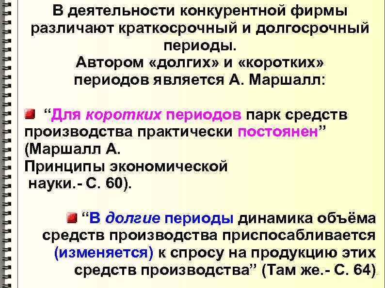 В деятельности конкурентной фирмы различают краткосрочный и долгосрочный периоды. Автором «долгих» и «коротких» периодов